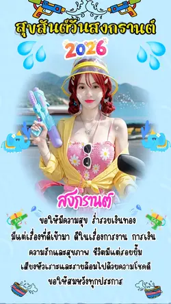 สงกรานต์2026