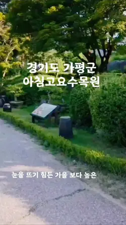 경기도가평군아침고요수목원