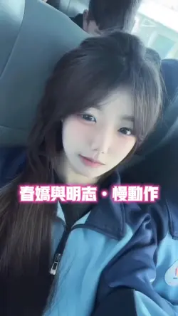 春娇与明志•慢动作
