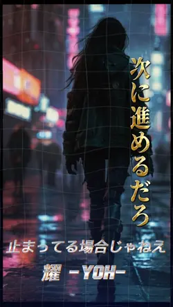止まってる場合じゃねえ 耀 -YOH-