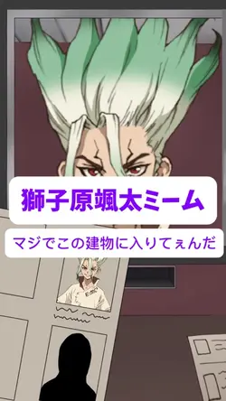 獅子原颯太ミーム