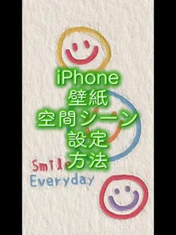 iPhone空間シーン壁紙のやり方