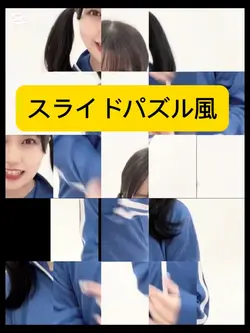 スライドパズル風