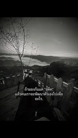 ถ้ามองกันแค่ "อดีต"