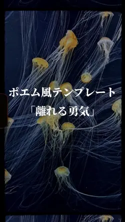 離れる勇気/ポエム風
