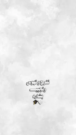 الحمدلله نجحت 🤍✨
