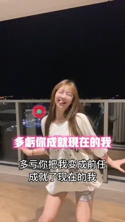 多亏你成就了现在的我