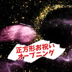 正方形お祝い華やかオープニング動画