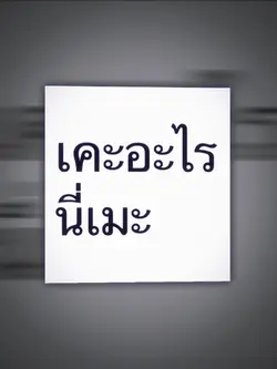 เคะอะไรนี่เมะ