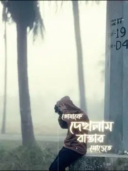 কুয়াশার চাদরে ঢাকা এই শহরে