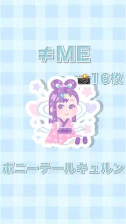 ポニーテールキュルン/≠ME