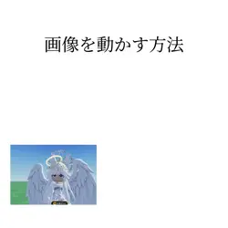 画像を動かす方法
