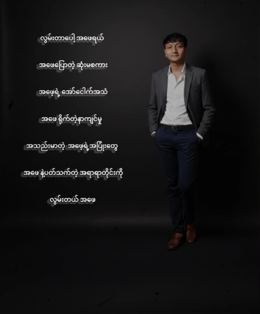 လွမ်းတယ်အဖေ