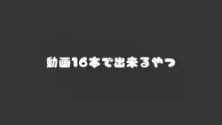 動画16本で出来るやつ