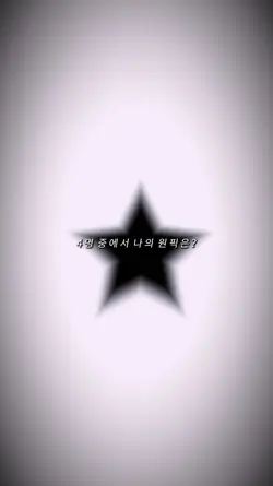 내 원픽은 ?
