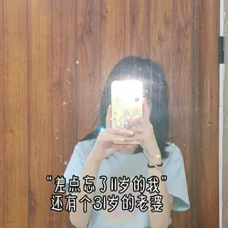 差点忘了11岁的我
还有个31岁的老婆
