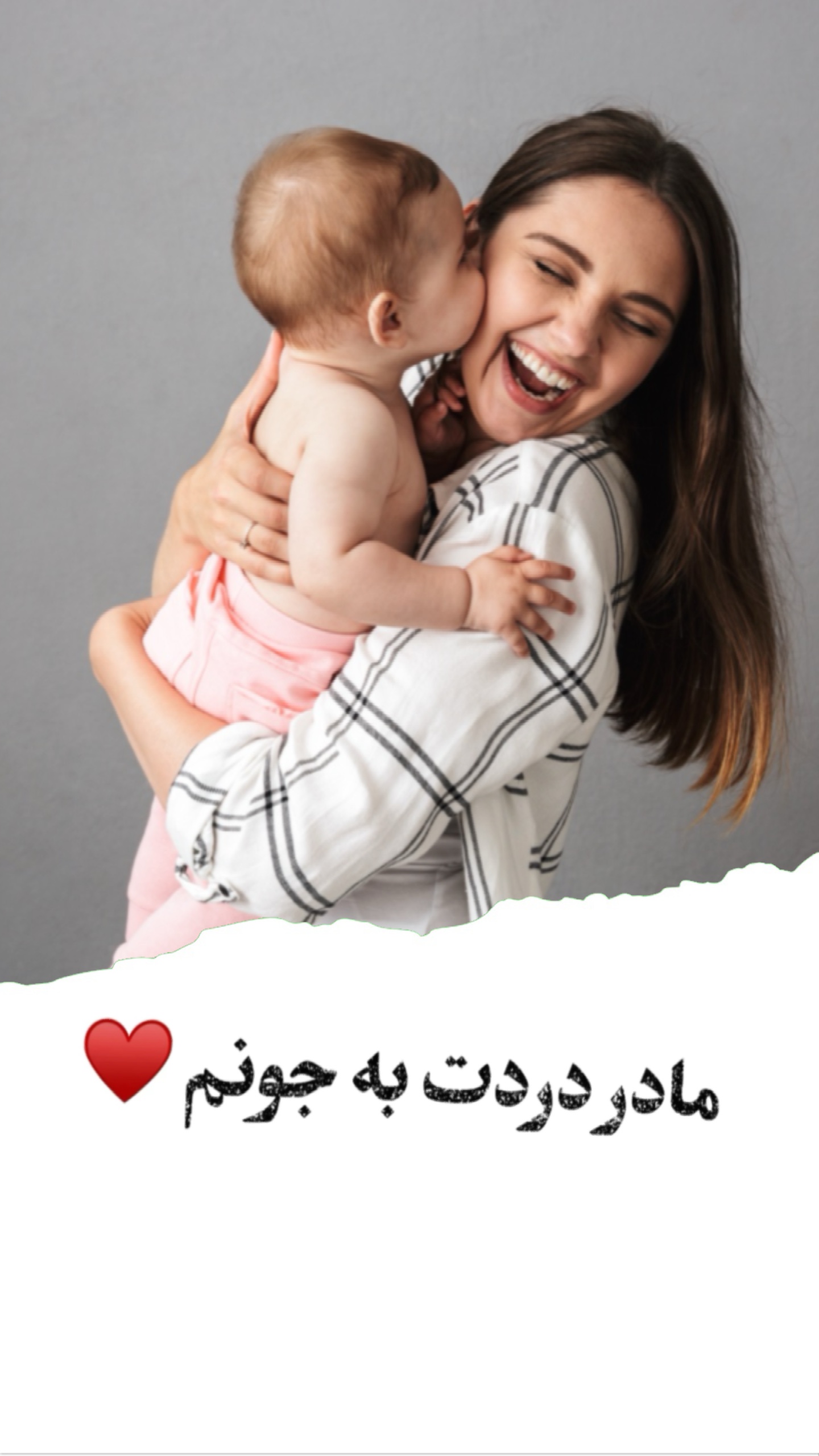 مادردت به جونم