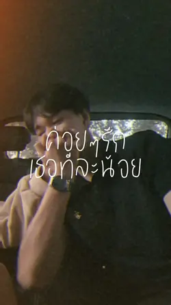 ค่อยๆรักเธอทีละน้อย ✨