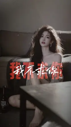 你混的再好👉只要我不求你 你啥也不是