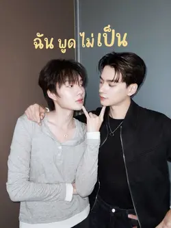 ฉันพูดไม่เป็น | โทนละมุน