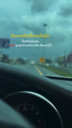 ต้องแกล้งเป็นคนใจเย็น
