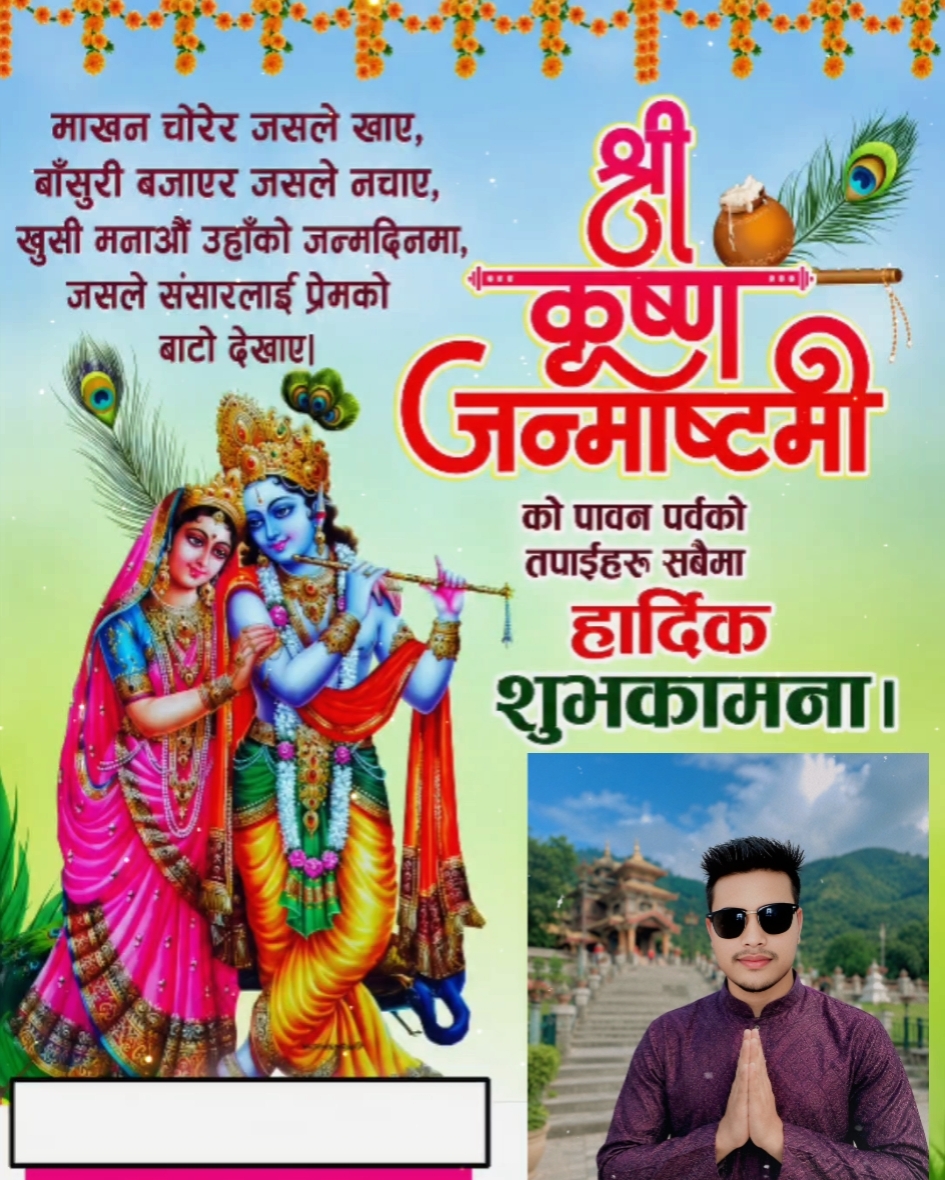 कृष्ण जन्माष्टमी