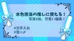 🩵写真6枚!水色担当の推しに使える!!🩵