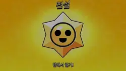 브롤스타즈