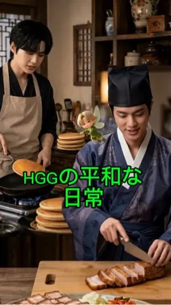 HGGの平和な日常