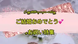 ご結婚おめでとう㊗️💕