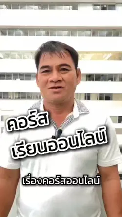 คอร์สเรียนออนไลน์