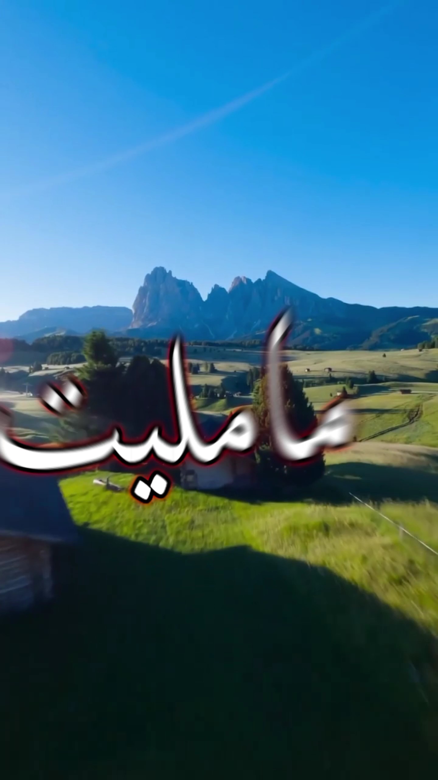 مامليت صرلك
