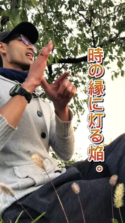 時の縁