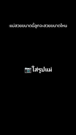 รูป แม่ VS เรา