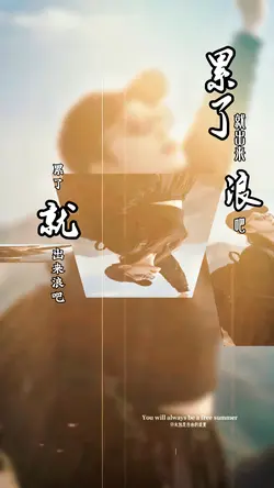 累了就出来浪吧