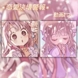 *恋愛決壊警報*