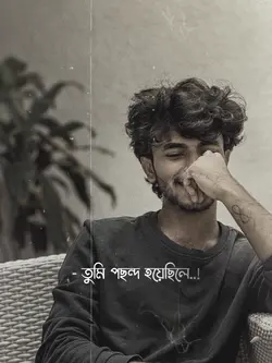 তুমি পছন্দ হয়ে ছিলে