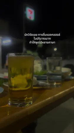 นักวิจัยเผยการดื่มแอลกอฮอ