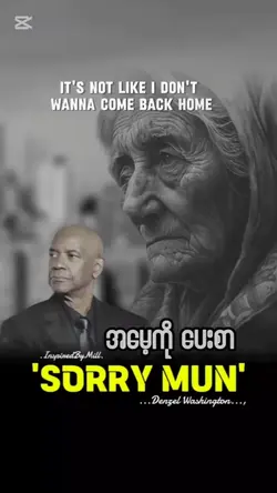 တောင်းပန်ပါတယ်အမေ