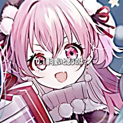 一番可愛いと思うのは?