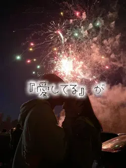愛とか恋とか
