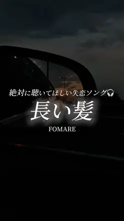 長い髪/FOMARE