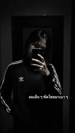 อยู่คนเดียวมันเหงา
