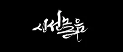 °•Divine - Skz