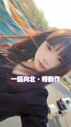 一路向北慢动作