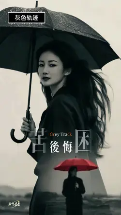 灰色轨迹