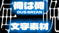 俺は俺