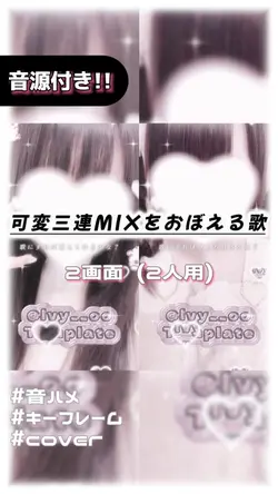 🎵可変三連MIXをおぼえる歌 2画面