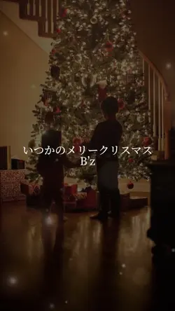 いつかのメリークリスマス/B’z