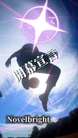 開幕宣言
Novelbright